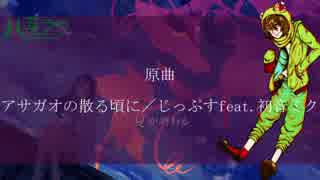 【UTAU新音源配布】アサガオの散る頃に【八草ラク　キレ音源】＆UST配布