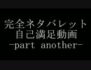[GE2RB]自作ネタバレット-part another-