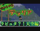 【実況】今からやるテラリア- #6