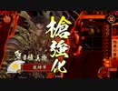 【正一位Ｄ】雑食主君の灼熱の手直し！【対鉄壁烈破 正一位Ｃ】