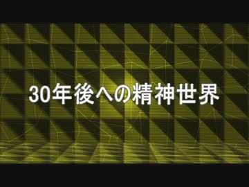 30年後への精神世界