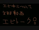 エビ中について語る動画『エビトーク！』【０回目】