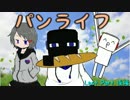 【Minecraft】 ゆっくりパンライフ Last Part 後編 【ゆっくり実況】