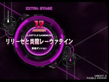 【beatmaniaⅡDX】目標☆12全白 第9
