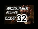 【実況】宇宙で決死のサバイバル【DeadSpace】Part32