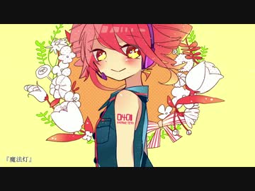 魔法灯 / 重音テト