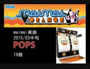 【作業用BGM】maimai楽曲_2015-03-中旬-POPS19曲