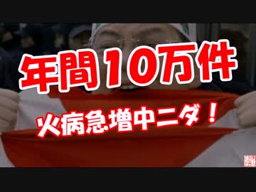 【年間10万件】 火病急増中ニダ！