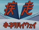【チャー研】疾走！小ネタハイウェイ