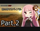 【STRANDED DEEP】南の島でサバイバルPart.2【VOICEROID実況】
