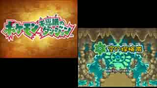 【実況】ポケモン不思議のダンジョン 空の探検隊　ex1-1