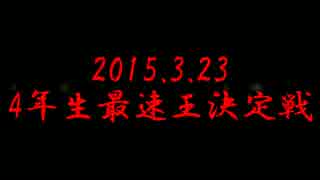 2015.3.23　4年生最速王決定戦