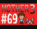 【実況プレイ】 奇妙＋面白い×せつない＝MOTHER3÷(V)・∀・(V) #69