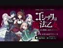 正統派! 乙女系 シューティングRPG　ゴシックは魔法乙女.PV