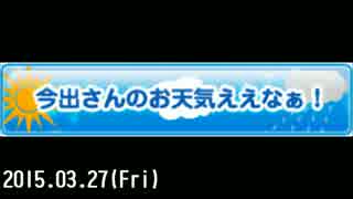 【MBSラジオ】今出さんのお天気ええなぁ！[終]（15.03.27）