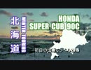 スーパーカブ90で北海道ツーリング2014冬その1