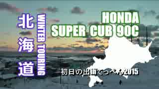 スーパーカブ90で北海道ツーリング2014冬その1