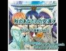 【ラブライブ】秋のあなたの空遠くをフルートで演奏してみた