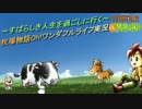 ～すばらしき人生を過ごしに行く～牧場物語Oh!ワンダフルライフ実況part010