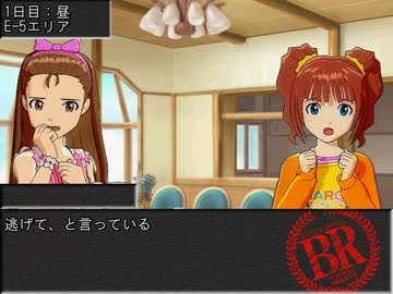 アイマス バトルロワイアル Ep.12 『いっしょだよ』