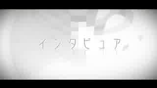 インタビュアを歌ってみた【あうた】