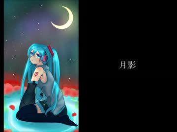 【初音ミク】月影【オリジナル曲】