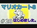 【実況】マリオカート8が。　20（150ccスターカップ②）