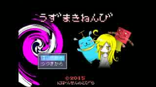 狂気との戦い　『うずまきねんび』　実況してみた part1