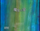 【実況】　魔女の家観光ツアー　【PART１】
