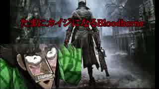 たまにカイジになるBloodborne【１ざわ目】