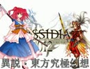 【東方×DDFF】異説・東方究極幻想　-DISSIDIA 012 TOUHOU FANTASY-　外伝・後編