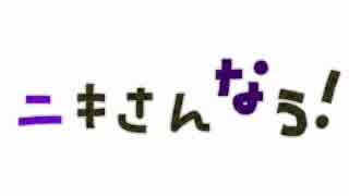 【歌えなかった】ニキさんなう！【刀剣乱舞】