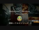 【ＢＦH】おっさんがＦＰＳゲーム頑張りましたシリーズ　2　【ＰＳ4】