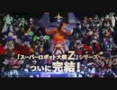 第3次スーパーロボット大戦Ｚ 天獄篇  TVCM3