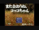 【二人実況】　肉食系な鶏に会いにいく！　前編