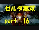 【実況】ゼルダ無双をのんびりプレイpart16