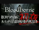 【Bloodborne】 獣狩りの夜に未知の探索と戦慄の死闘を 初夜-2