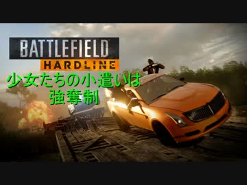 【BFH】少女たちの小遣いは強奪制　第一話