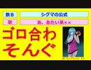 【初音ミクのゴロ合わそんぐ】あ、あたい某××：シグマの公式