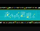 【CD発売】『夜もすがら君想ふ』歌ってみた【あじっこ】