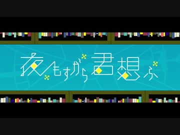 【CD発売】『夜もすがら君想ふ』歌ってみた【あじっこ】