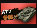 [WoT]琴葉姉妹のゆっくり対戦車道　part12　[VOICEROID実況]