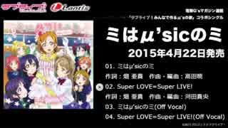 【ラブライブ！】Super LOVE=Super LIVE!が中毒になる動画