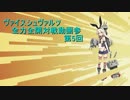 ヴァイスシュヴァルツ全力全開対戦動画参 第5回 艦これvsミルキィ
