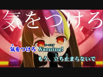 【ニコカラ】Warning! ≪on　vocal≫