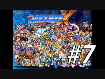 【ロックマンX】シリーズ完走してやんよ！　＃7【実況】