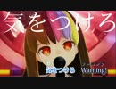 【ニコカラ】Warning!【off vocal版】