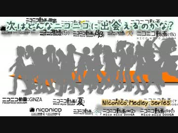 【ニコニコメドレー】次はどんなニコニコに出会えるのかな