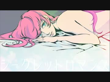 シークレットロマンス / 巡音ルカ