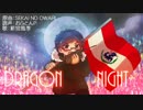【薪宮風季】Dragon Night【UTAUカバー】